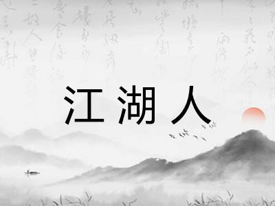 江湖人
