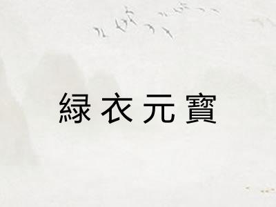 緑衣元寳