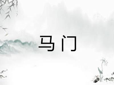 马门