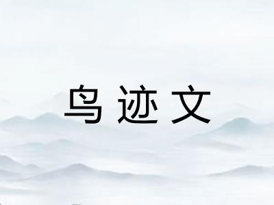 鸟迹文