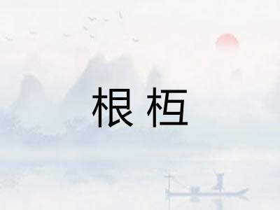 根枑