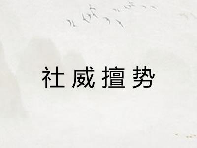 社威擅势 社威擅势