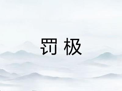 罚极