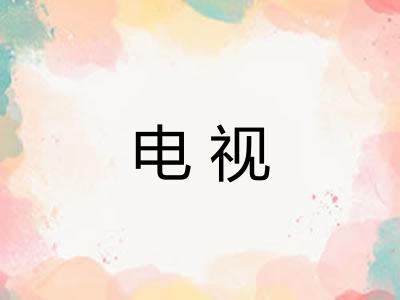 电视