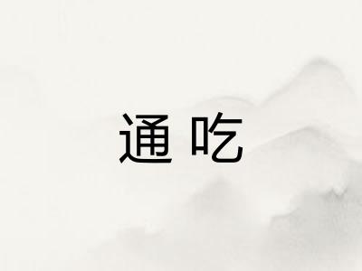 通吃