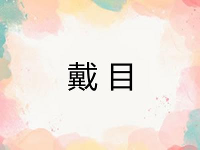戴目 戴目