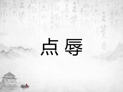 点辱