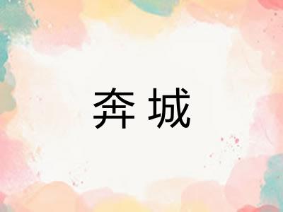 奔城