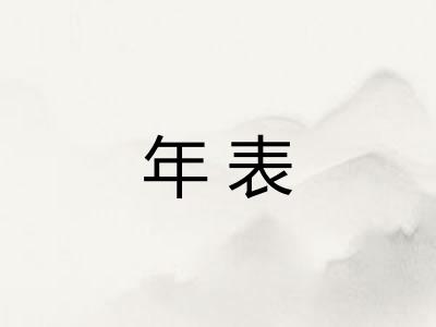 年表 年表