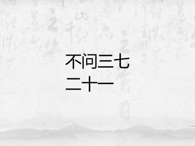 不问三七二十一
