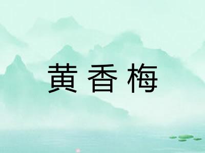 黄香梅
