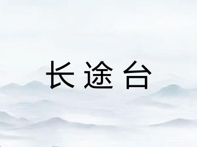 长途台