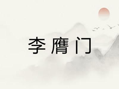 李膺门