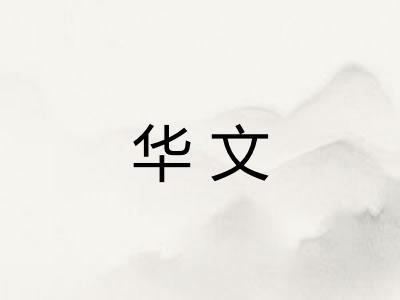华文