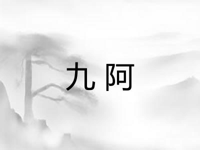 九阿