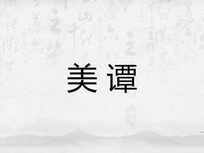 美谭