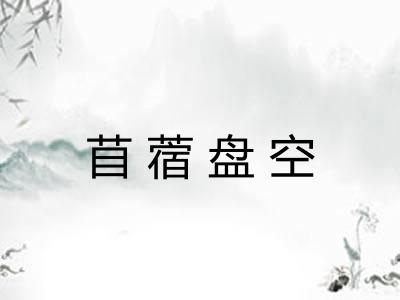 苜蓿盘空 苜蓿盘空