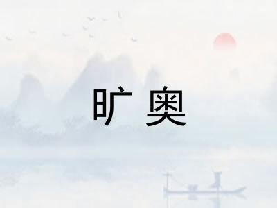 旷奥
