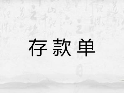 存款单