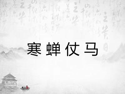 寒蝉仗马 寒蝉仗马