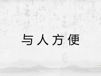 与人方便