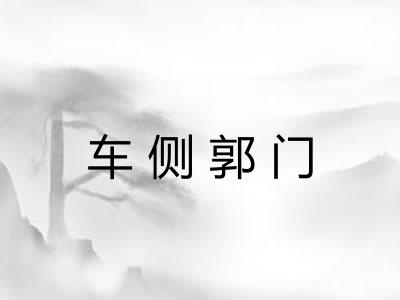 车侧郭门