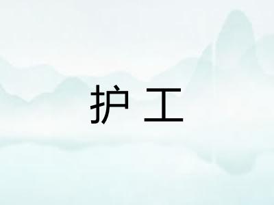 护工 护工