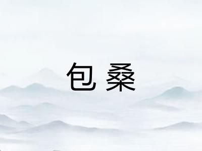 包桑 包桑