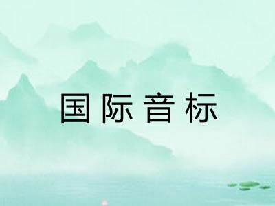 国际音标