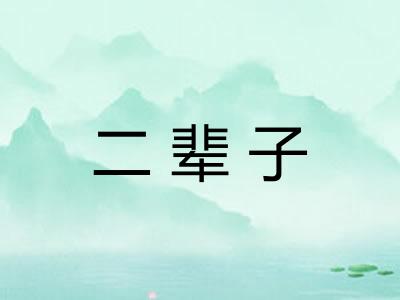 二辈子