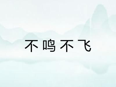 不鸣不飞