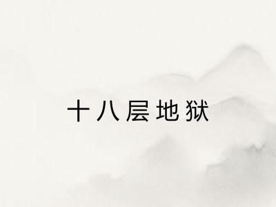十八层地狱