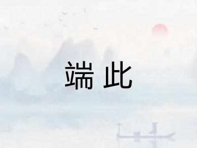 端此