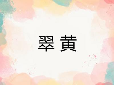 翠黄 翠黄