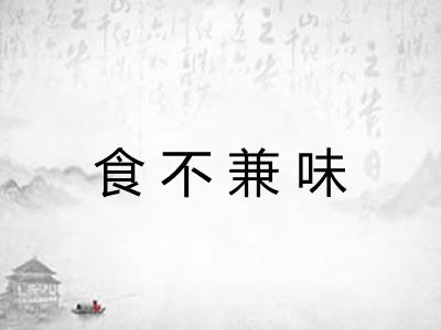 食不兼味