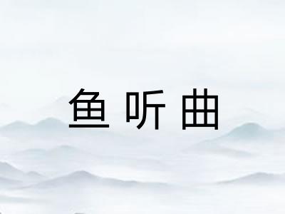 鱼听曲