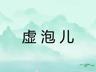 虚泡儿