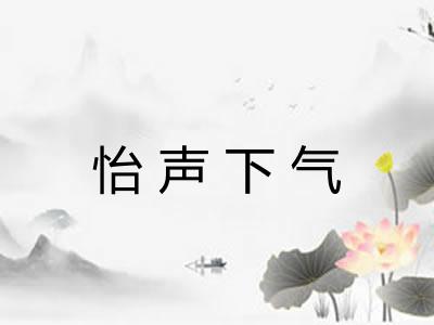 怡声下气