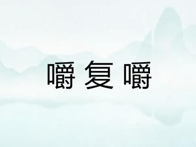 嚼复嚼