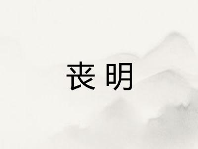 丧明
