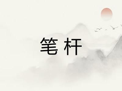 笔杆