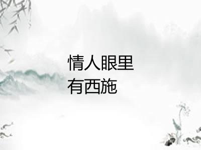 情人眼里有西施