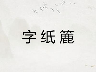 字纸簏