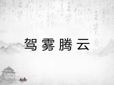 驾雾腾云