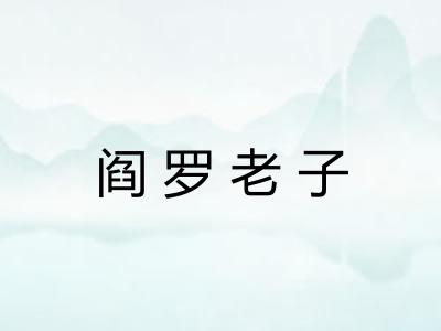 阎罗老子