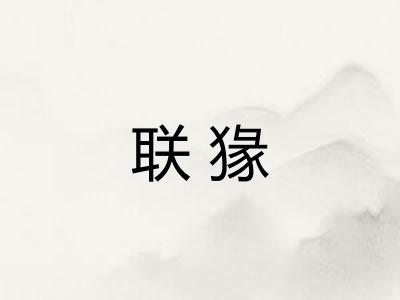 联猭