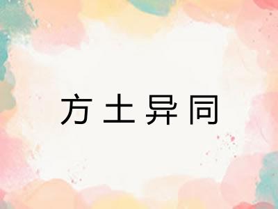方土异同