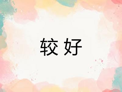 较好