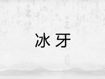 冰牙 冰牙