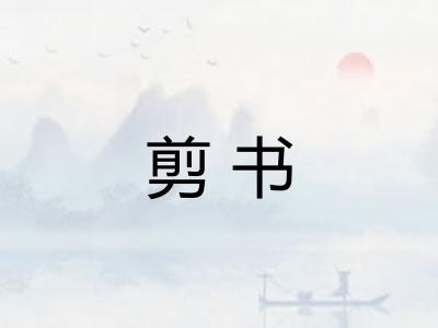剪书 剪书